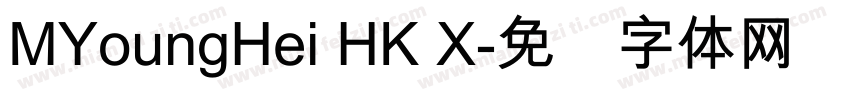 MYoungHei HK X字体转换
